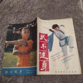 武术健身 杂志1986年第3期总第18期（81品16开64页附83.5.3昆明市邮电局报刊费补款收据一张目录参看书影）54360