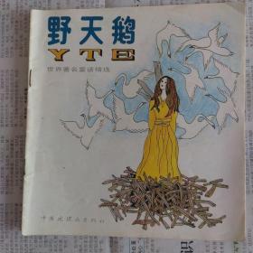 野天鹅