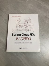 Spring Cloud 开发从入门到实战