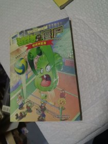 植物大战僵尸·极品爆笑漫画 超级明星赛