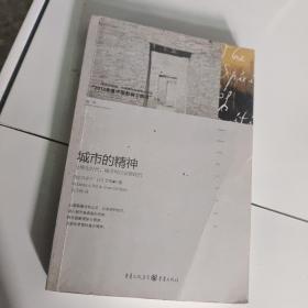 城市的精神：耶路撒冷、蒙特利尔、新加坡、香港、北京、牛津、柏林、巴黎、纽约，寻找这些城市中人的“归宿感”和“身份认同”