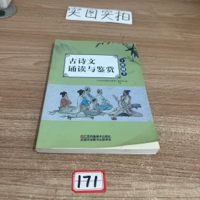 古诗文诵读与鉴赏