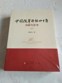 中国改革开放四十年 回顾与思考（上下）全新塑封