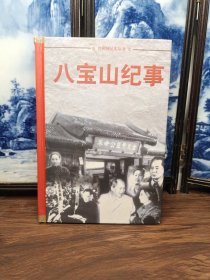 八寶山紀事12