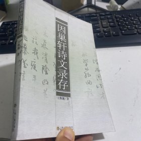 因巢轩诗文录存