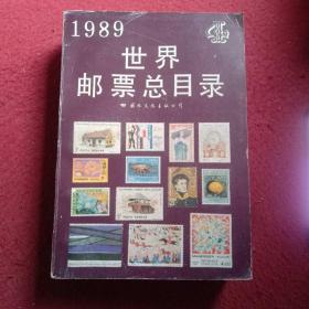 1989世界邮票总目录