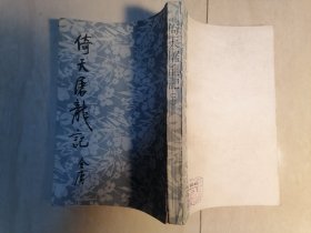 《倚天屠龙记》二