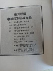 中国产党武装力量抗战纪实，新四军征战实录