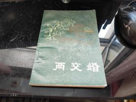 两交婚（明末清初小说选刊）