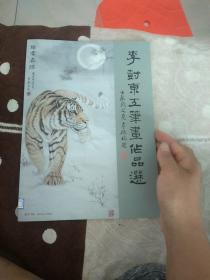 李树东工笔画作品选·