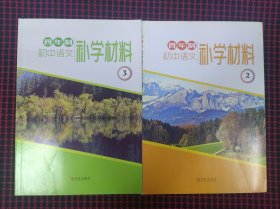 保正版！四年制初中语文补学材料2.3（共2册合售）