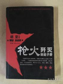《枪火:歼灭匪徒手册》