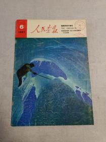 人民画报（1981.6）   参见目录