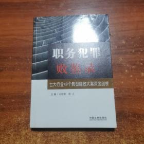 职务犯罪败鉴录：七大行业49个典型腐败大案深度剖析