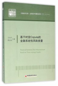 基于时变Copula的金融系统性风险度量