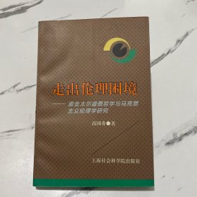 走出伦理困境:麦金太尔道德哲学与马克思主义伦理学研究