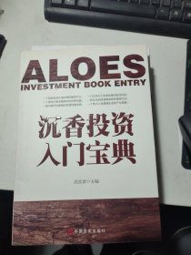 沉香投资入门宝典