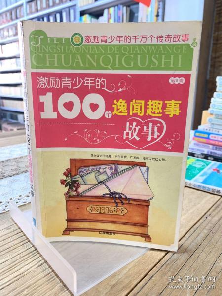 充实青少年的100个经典文学故事