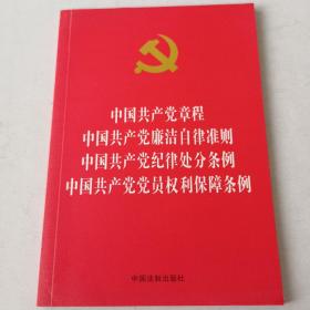 中国共产党章程 中国共产党廉洁自律准则 中国共产党纪律处分条例 中国共产党党员权利保障条例