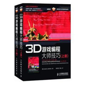 3D游戏编程大师技巧（上下册）