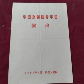 节目单【碧波潭】中国京剧院青年团，