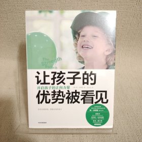 让孩子的优势被看见：开启孩子的正向力量