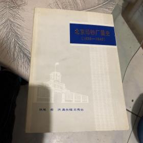 北京印钞厂简史（1908——1949） 雕刻版全