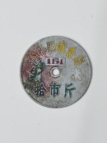 饶平县粮食局   铝质提货证   白米10市斤