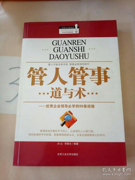 管人管事道与术：优秀企业领导必学的99条经验