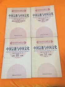 中国宗教与中国文化（卷一、二、三、四）4卷合售   请看图片