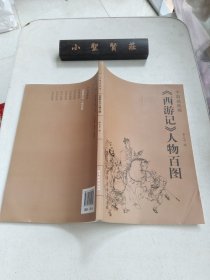 《西游记》人物百图