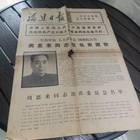 福建日报 1976年1月9日  中共中央、人大常委会、国务院讣告 周恩来同志在北京逝世  老报纸 文史资料