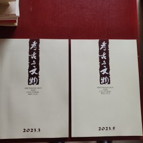 《考古与文物》2023年03/05（两本合售）