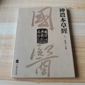 国医典藏影印系列——神农本草经