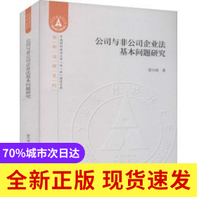 公司與非公司企業(yè)法基本問題研究
