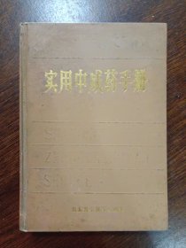 实用中成药手册