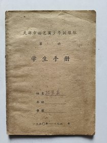 天津市曲艺团少年训练队 学生手册