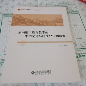 汉语国际传播基础理论与实践研究丛书：面向第二语言教学的中华文化与跨文化传播研究