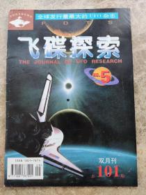 《飞碟探索》双月刊1997年9期总101期