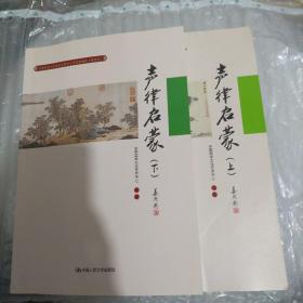 声律启蒙（上）(中国传统文化教育全国中小学实验教材（通用版）)