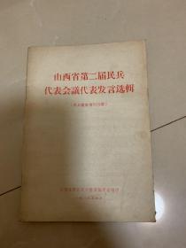 山西省第二届民兵会议代表发言选辑（资料）
32开