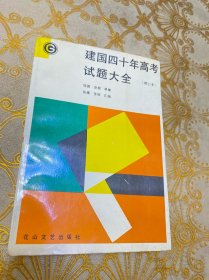 建国40年高考试题大全（理工本）.