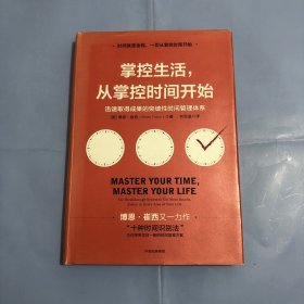 掌控生活，从掌控时间开始：迅速取得成果的突破性时间管理体系