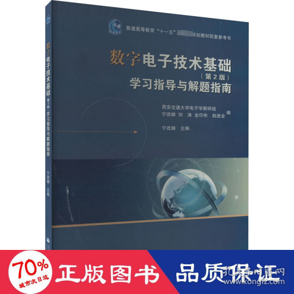 数字电子技术基础（第2版）学习指导与解题指南/普通高等教育“十一五”国家级规划教材配套参考书