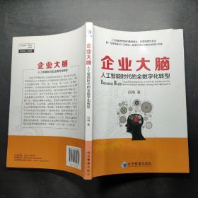 企业大脑 人工智能时代的全数字化转型