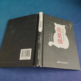 我是猫（日汉对照.精装有声撷英版）