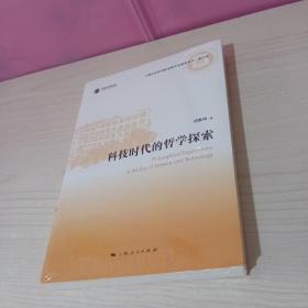 科技时代的哲学探索(上海社会科学院重要学术成果丛书·论文集)