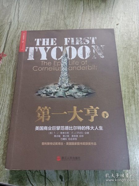 第一大亨：美国商业巨擘范德比尔特的伟大人生