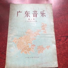 广东音乐 第二集