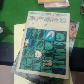 水产品检验